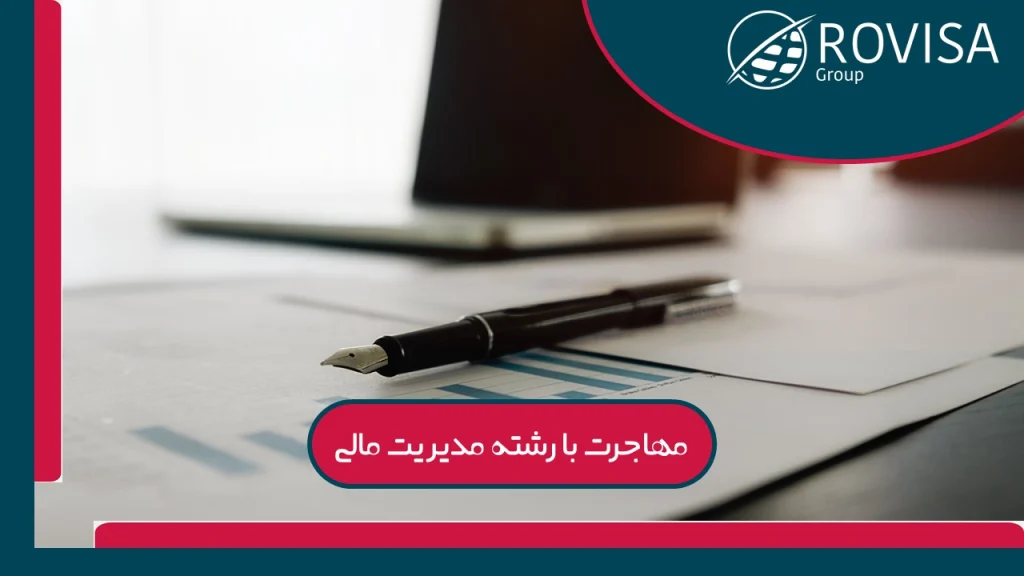 شرایط مهاجرت با رشته مدیریت مالی