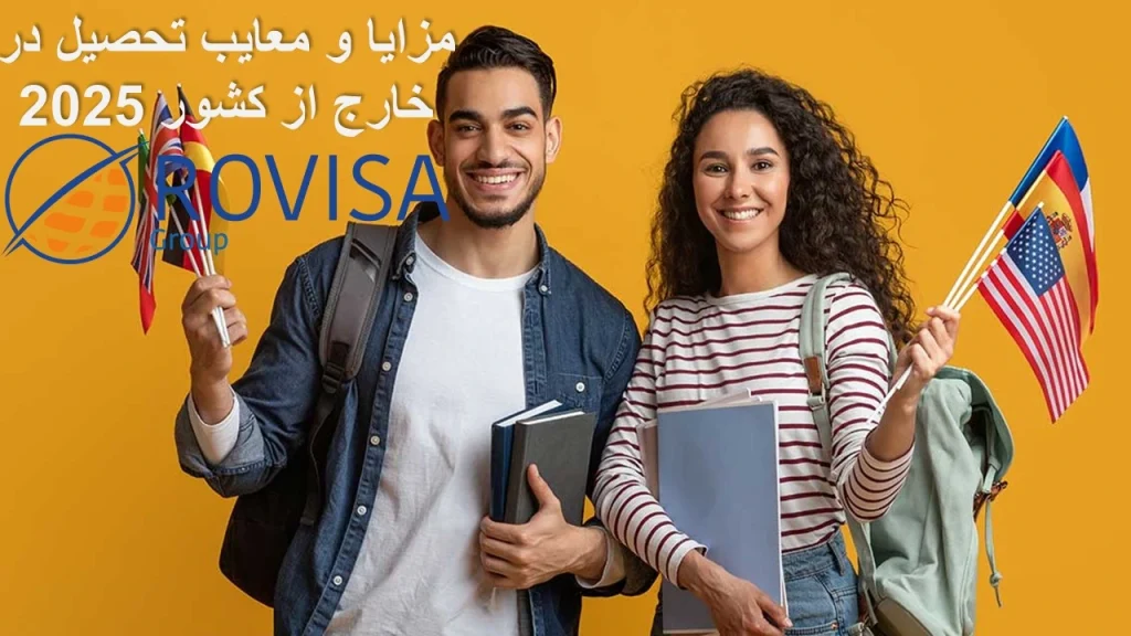 مزایا و معایب تحصیل در خارج از کشور 2025