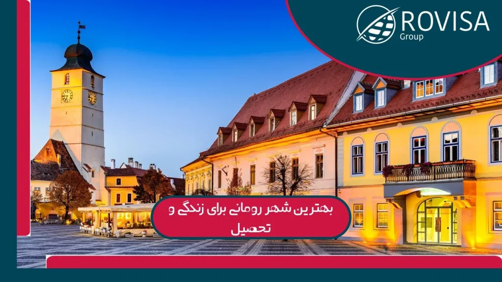 بهترین شهر رومانی برای تحصیل 2025