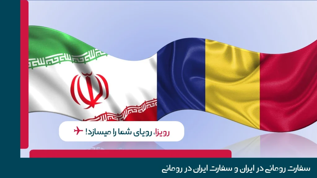 سفارت رومانی و اخذ ویزای این کشور