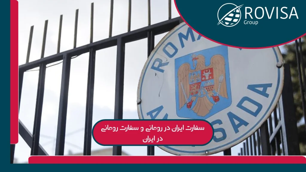 شماره سفارت ایران در روماتی