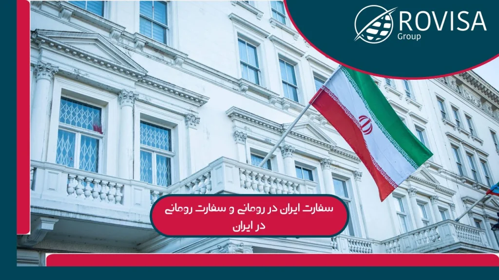 سفارت ایران در رومانی