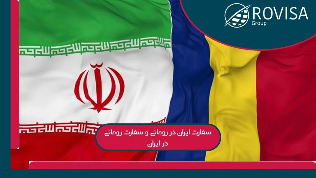 رومانی در ایران سفارت دارد؟