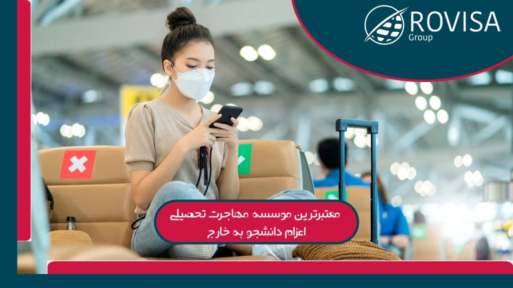 موسسات اعزام دانشجو در کرج