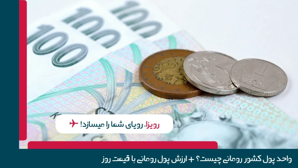 واحد پول رومانی