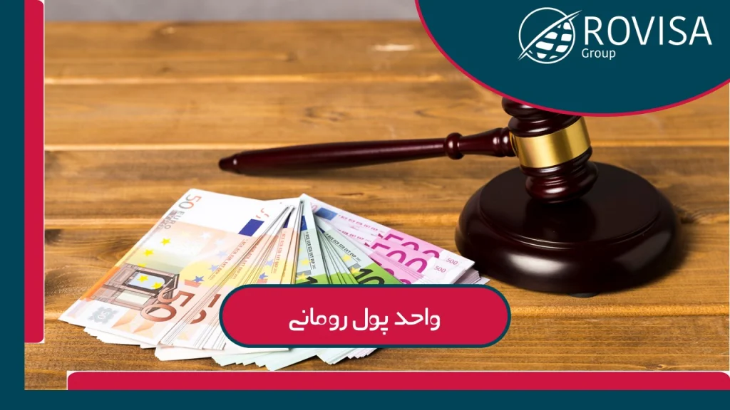 در حال حاضر قیمت یورو / لئو رومانی چقدر می باشد؟