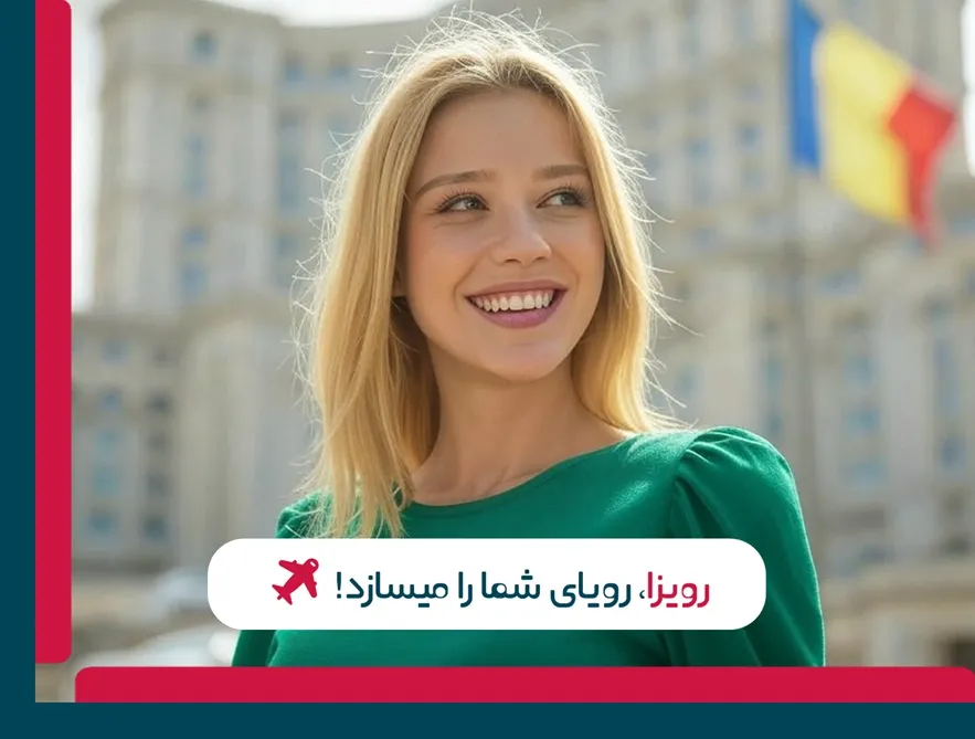 اخذ ویزای تحصیلی