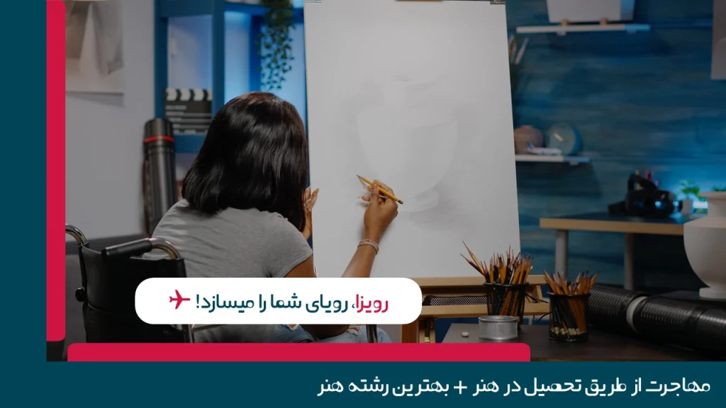 مهاجرت از طریق تحصیل در هنر