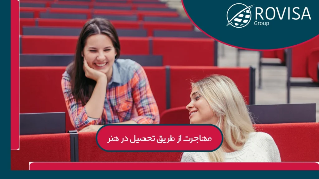 مهاجرت با تحصیل هنر