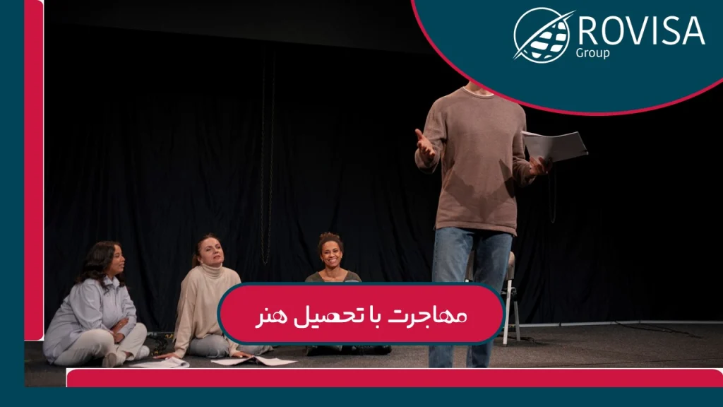 بهترین رشته‌های هنری برای مهاجرت تحصیلی