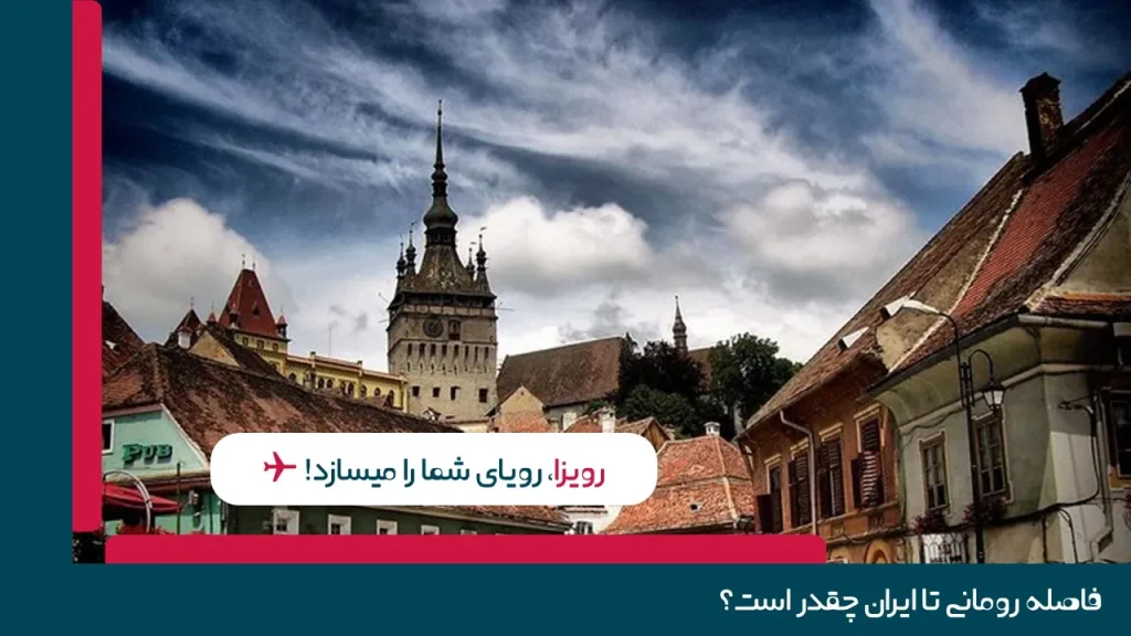 فاصله رومانی تا ایران