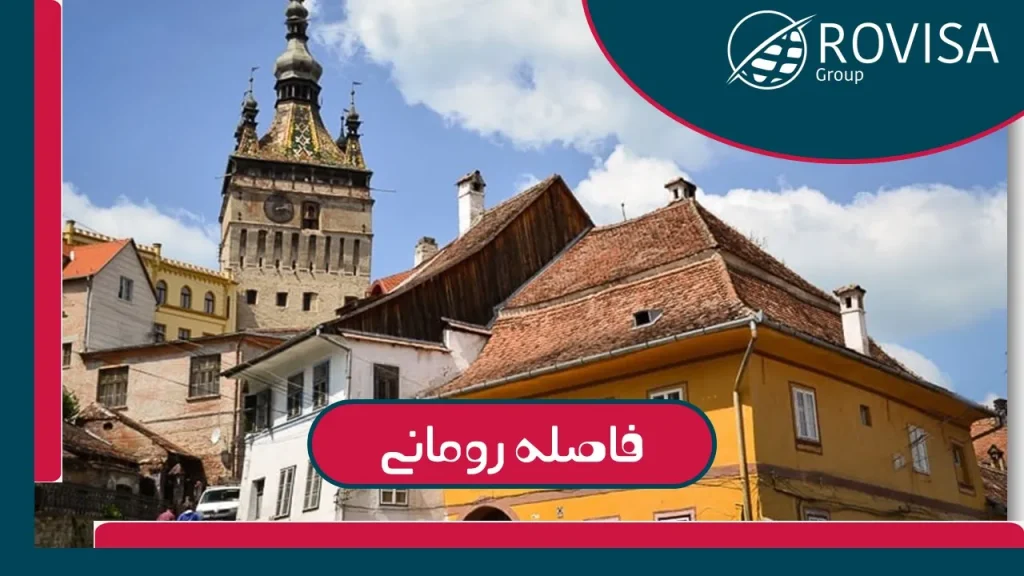 رومانی تا ایران