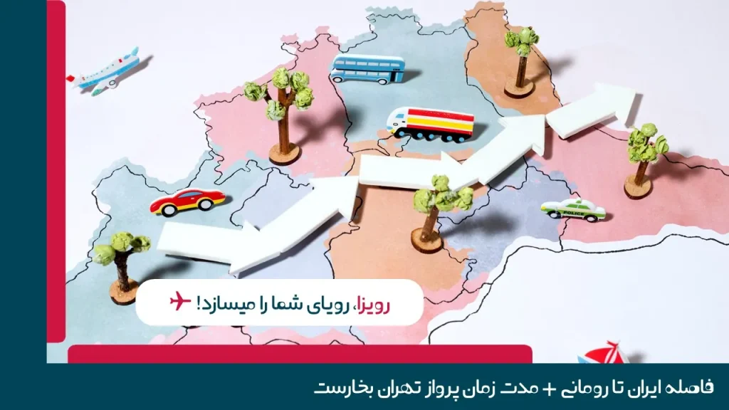 فاصله ایران تا رومانی