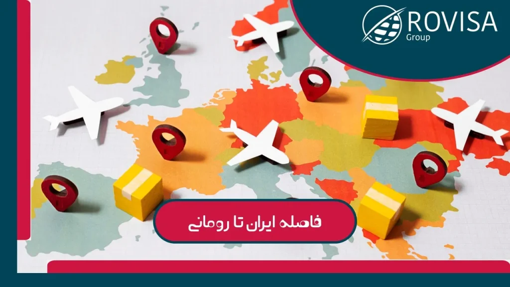 فاصله ایران تا رومانی