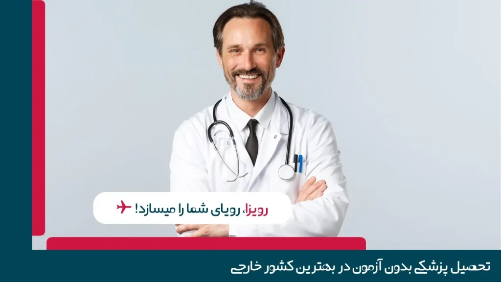 پزشکی در خارج