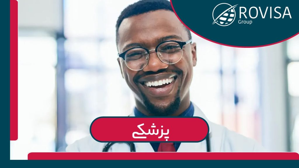 پزشکی