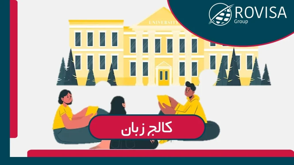 کالج