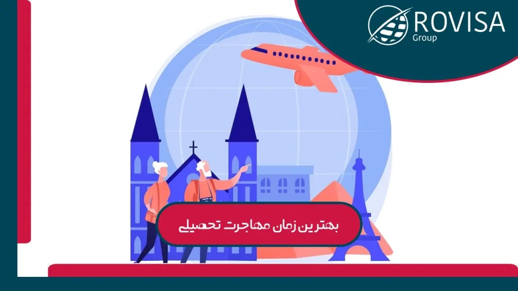 بهترین زمان مهاجرت تحصیلی