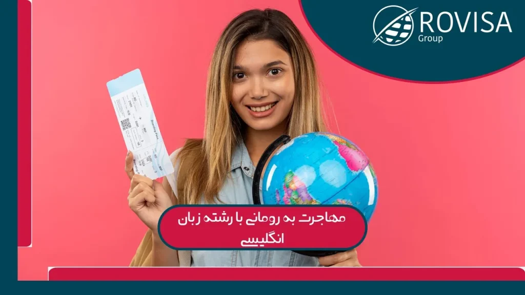 مهاجرت به رومانی با زبان انگلیسی
