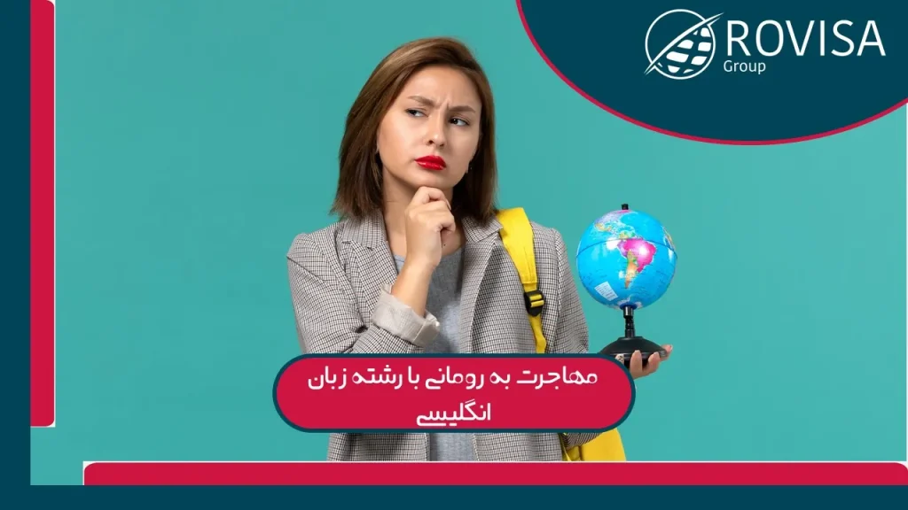 مهاجرت به رومانی با رشته زبان انگلیسی