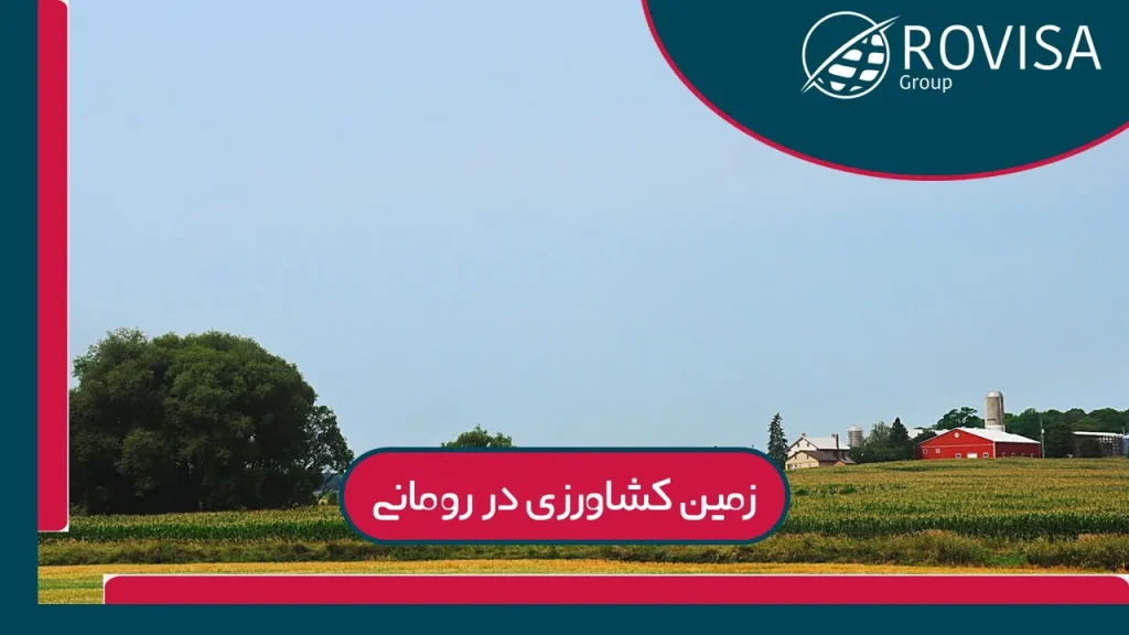 زمین در رومانی