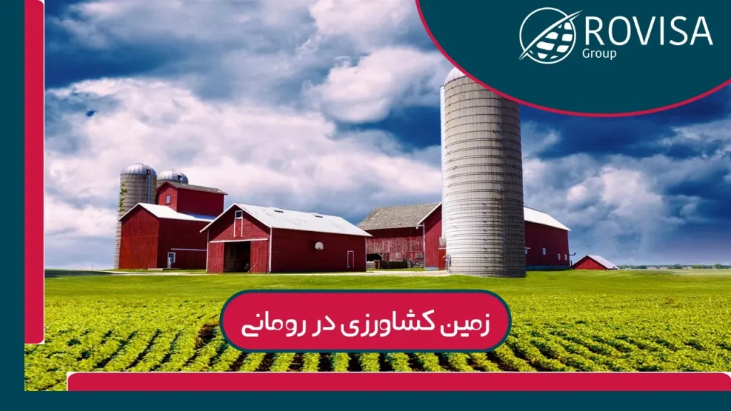 زمین کشاورزی در رومانی