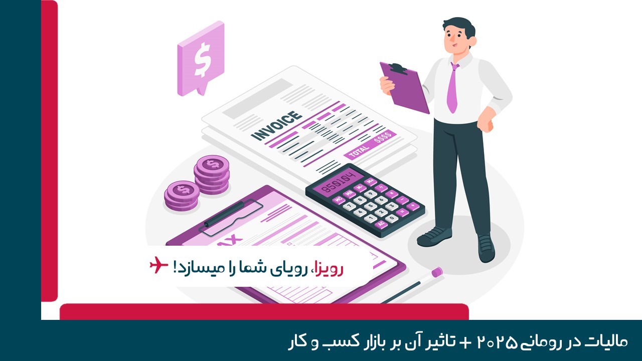 مالیات در رومانی