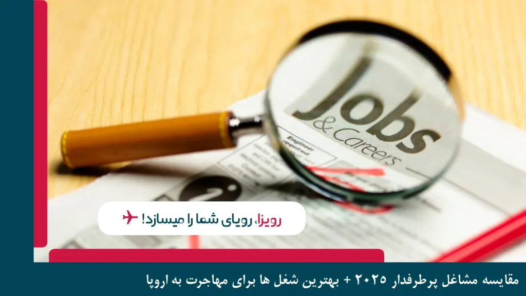 مشاغل پرطرفدار اروپا