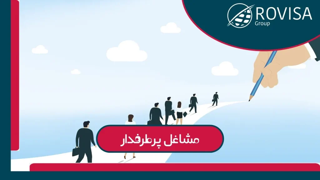 مشاغل برای مهاجرت به اروپا