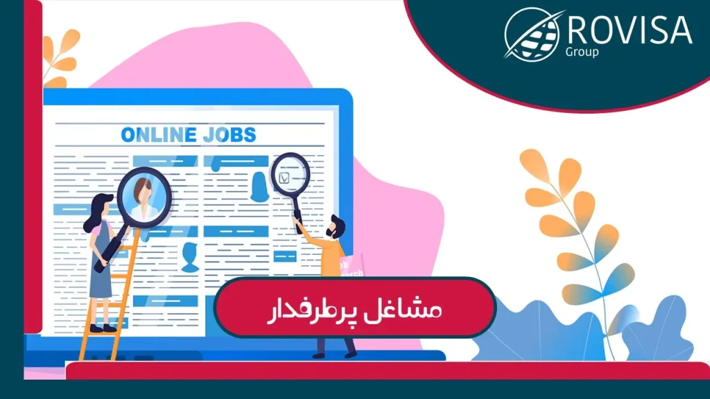 مشاغل پرطرفدار