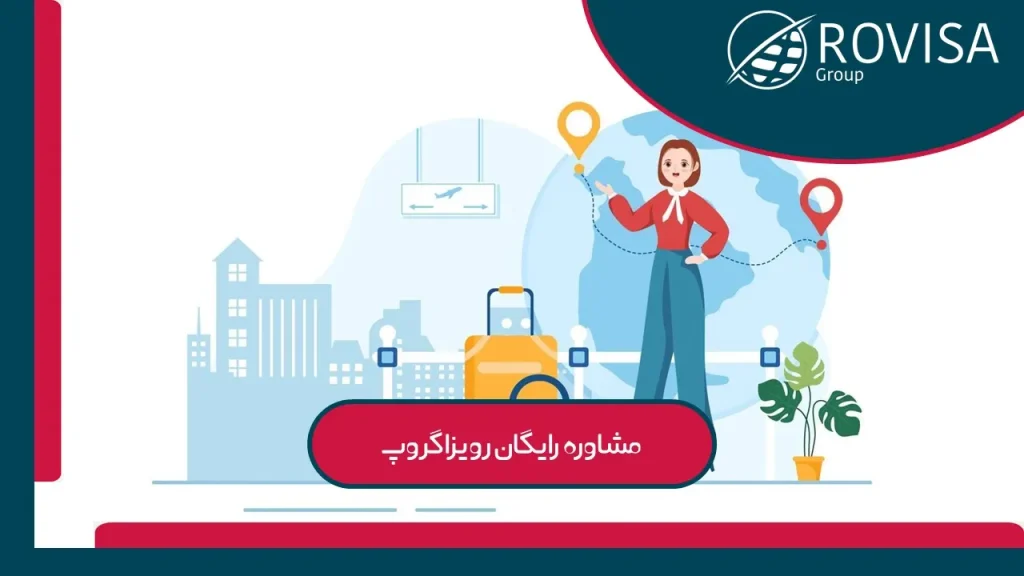 مشاوره مهاجرت رایگان