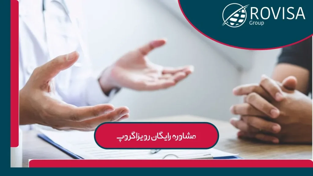 مشاوره مهاجرت رایگان