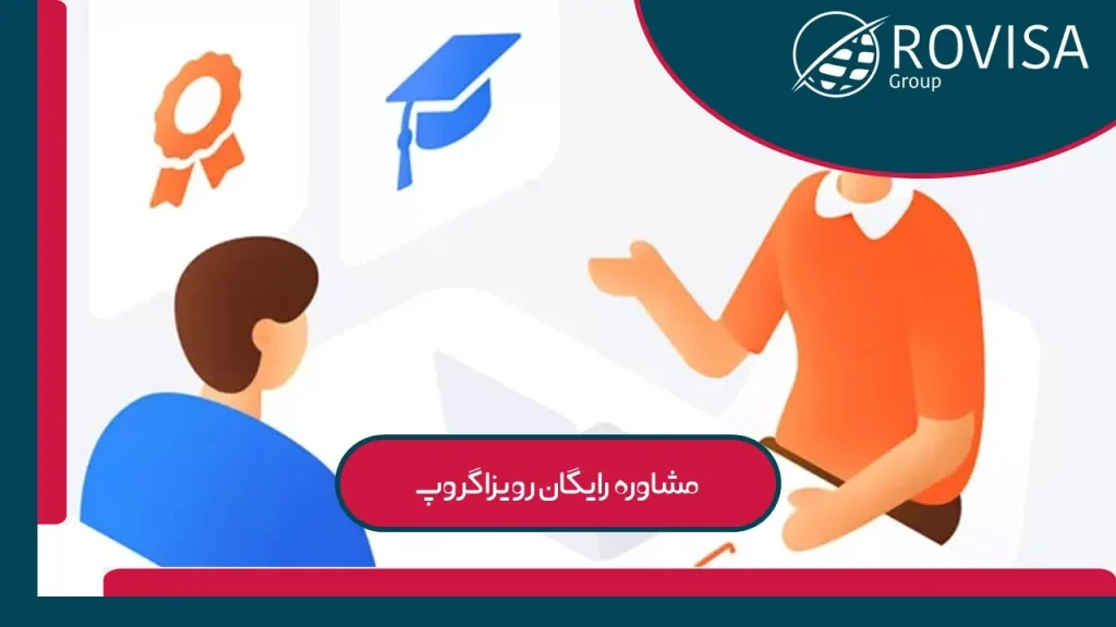 مشاوره رایگان رویزا برای مهاجرت