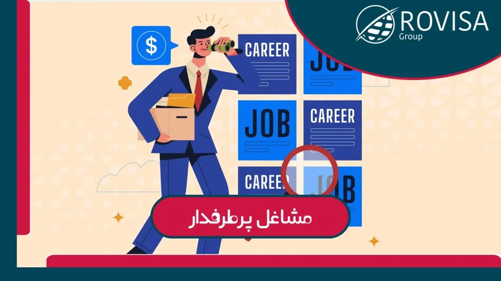 بهترین شغل برای مهاجرت به اروپا