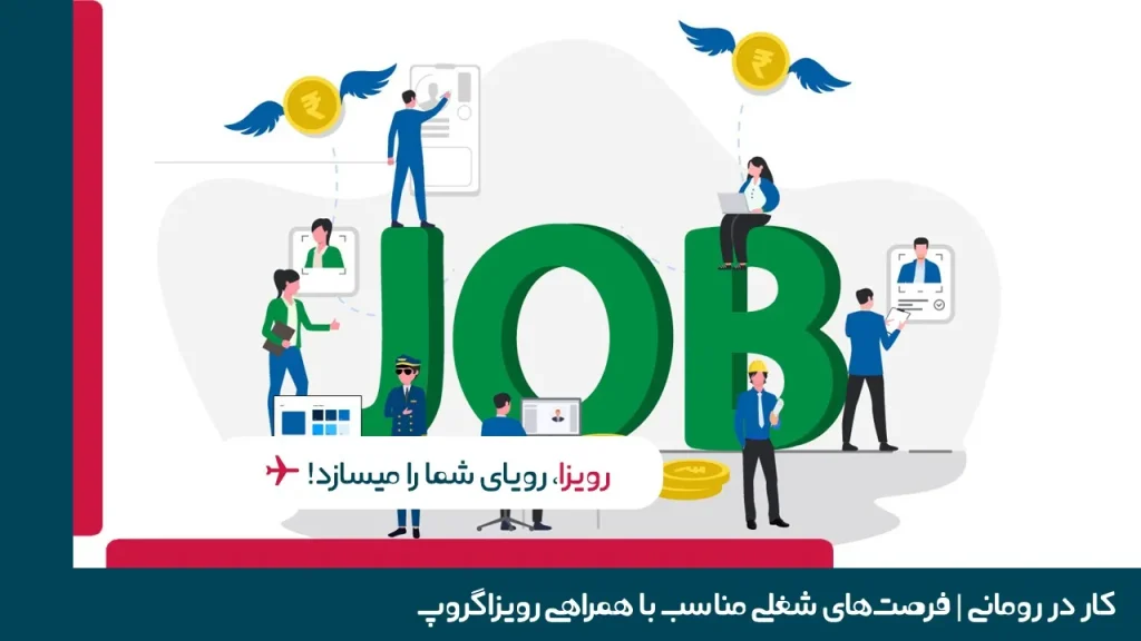 کار در رومانی