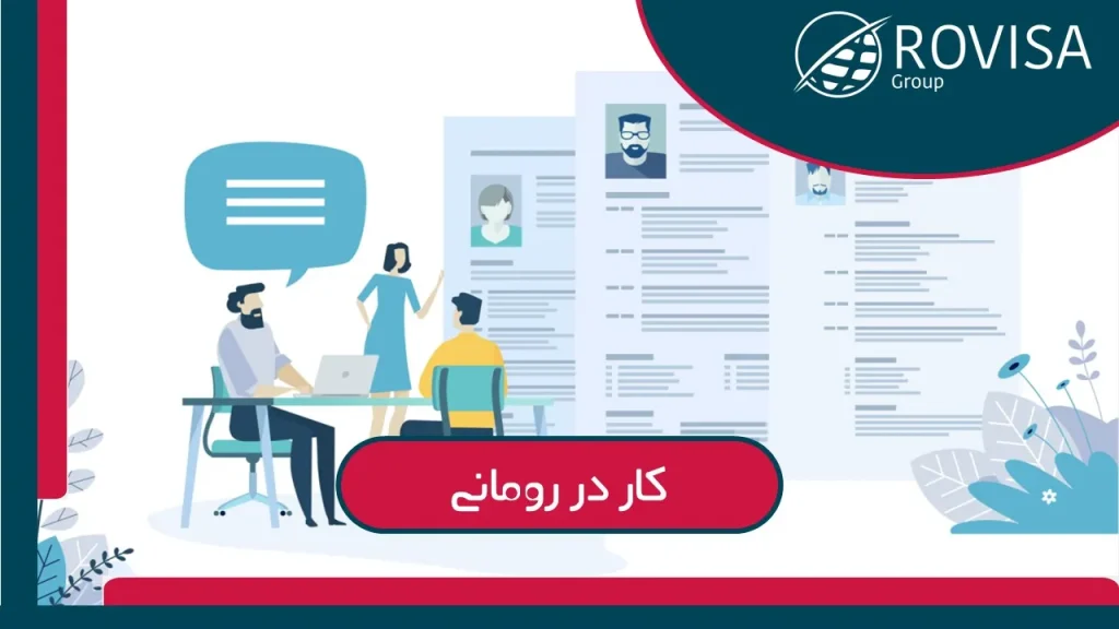کار در رومانی برای ایرانیان مقیم خارج