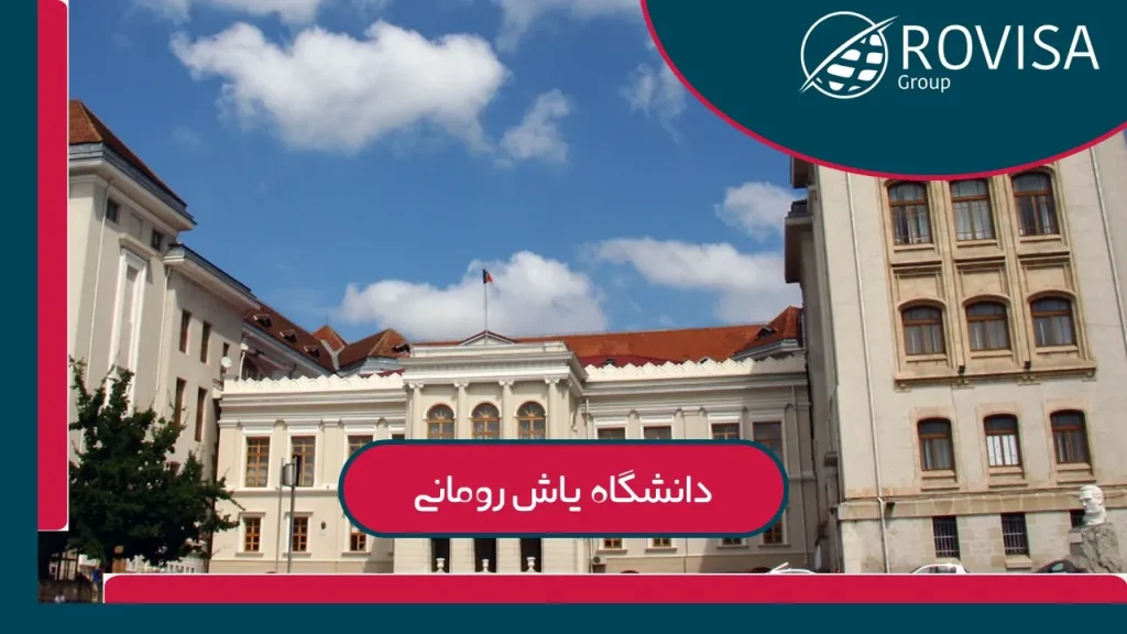 دانشگاه یاش رومانی