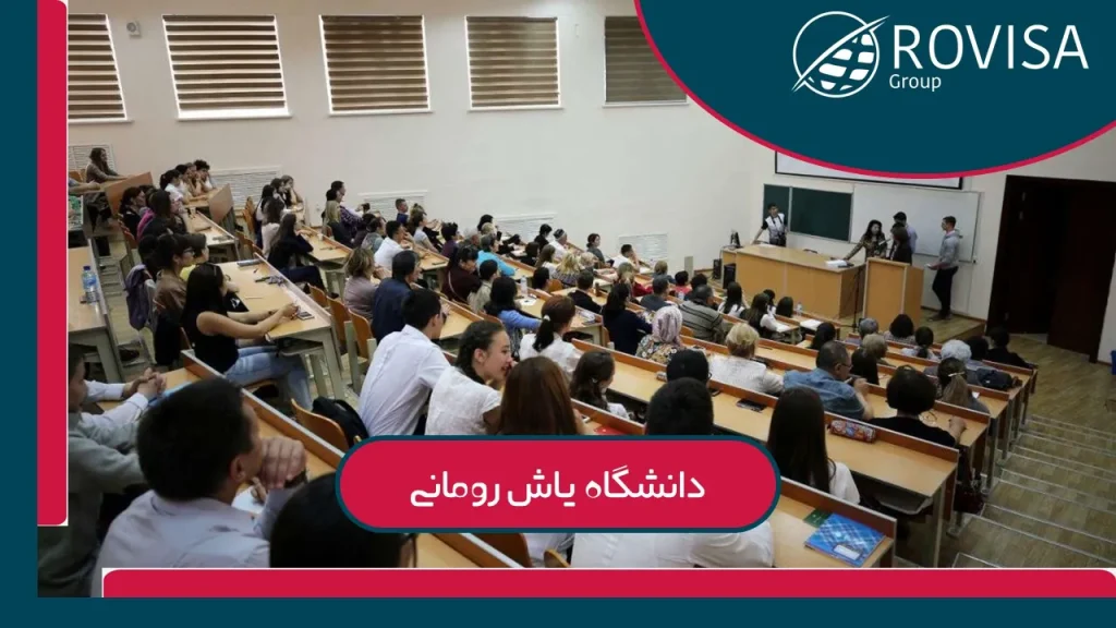 دانشگاه یاش رومانی