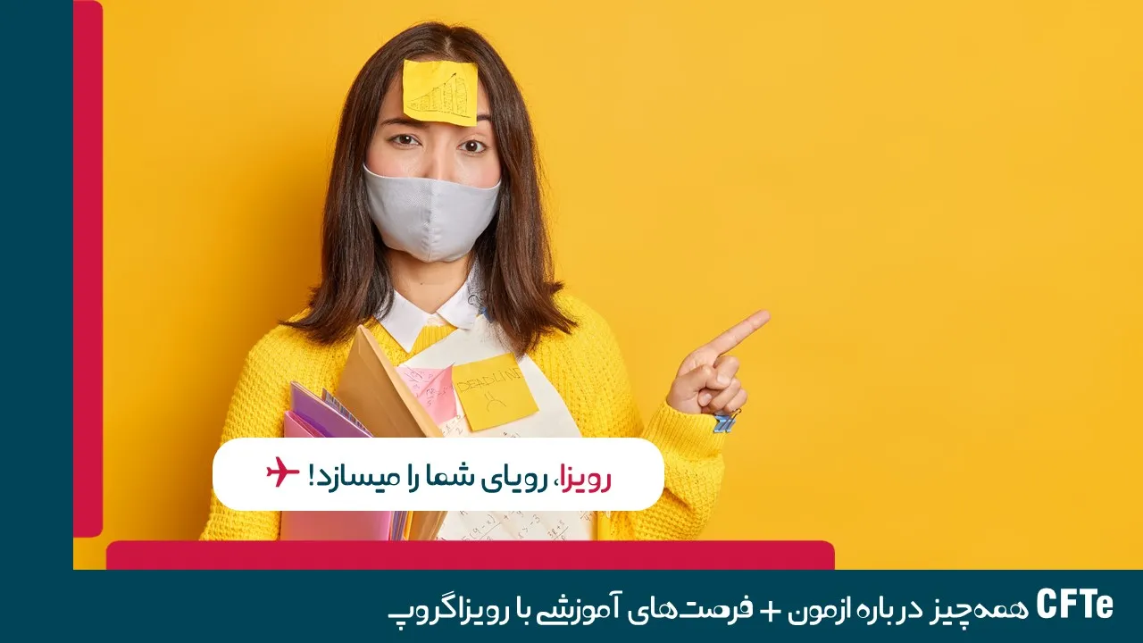 ازمون cfte