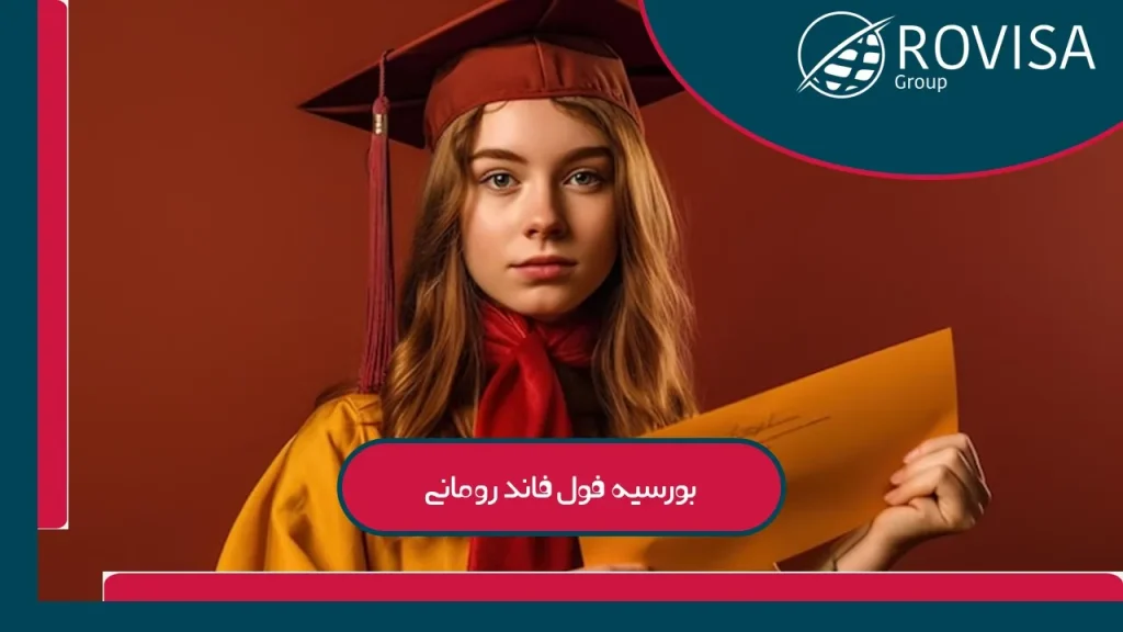 مدارک بورسیه فول فاند رومانی