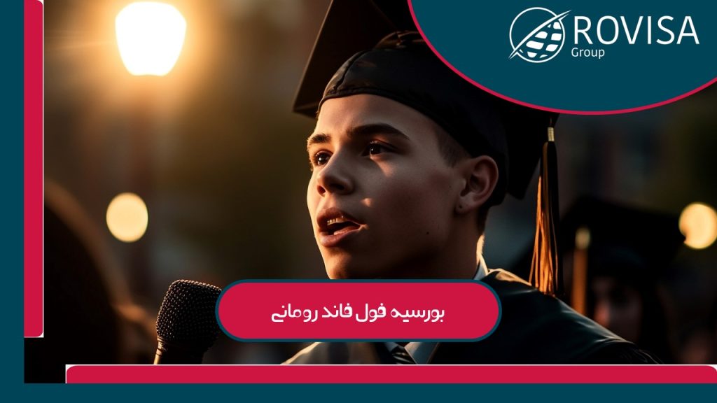 شرایط بورسیه رومانی