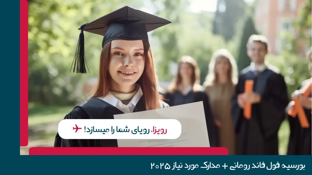 بورسیه رومانی 2025