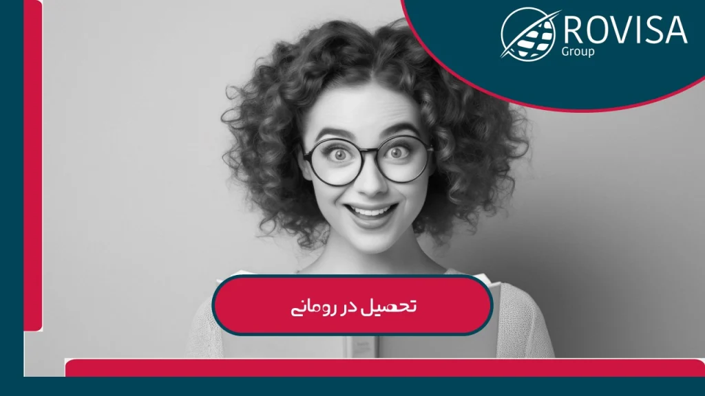 تحصیل در رومانی