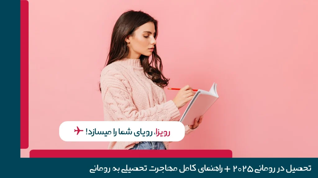 تحصیل در رومانی 2025