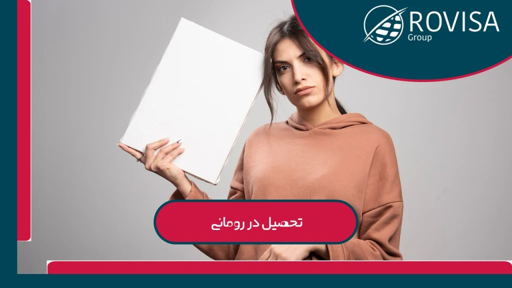 مدارک لازم برای تحصیل در رومانی