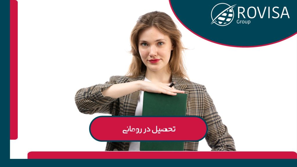 تحصیل در رومانی 2025