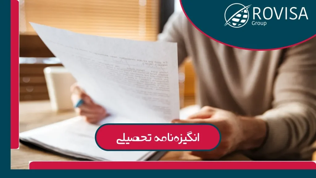 انگیزه نامه چیست؟