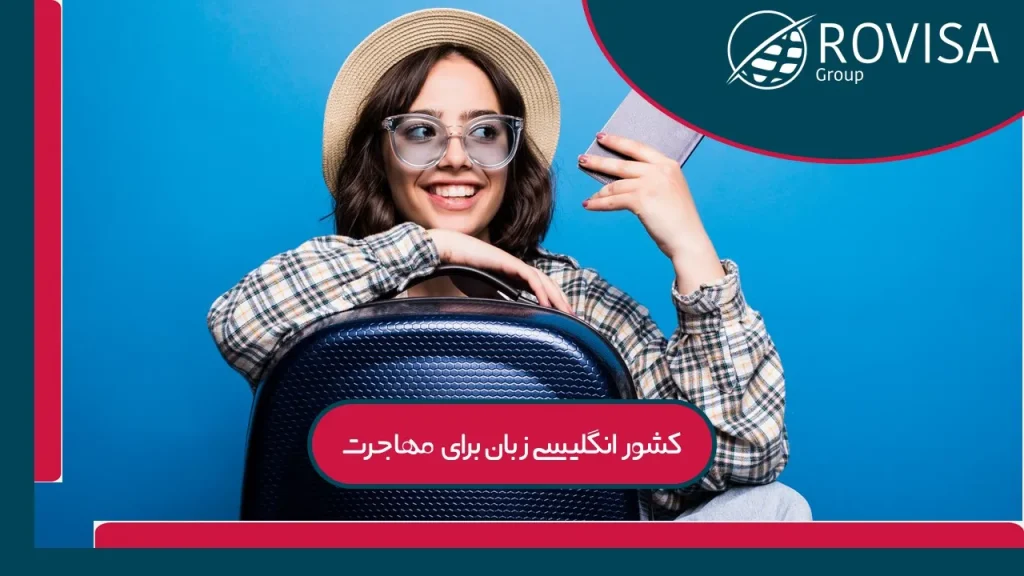 ارزان‌ترین کشور انگلیسی زبانی که می‌شود به ان مهاجرت کرد؟