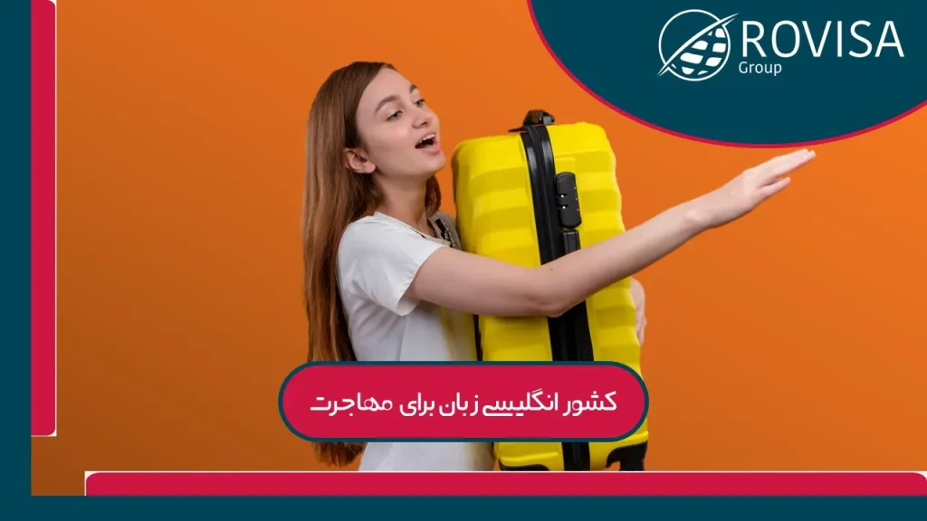 مهاجرت به کشور انگلیسی زبان 2025