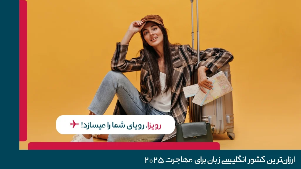ارزان‌ترین کشور انگلیسی زبان